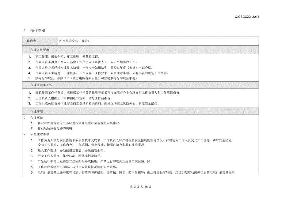 中国南方电网有限责任公司配变终端安装(拆除)作业指导书(出)要点_第5页