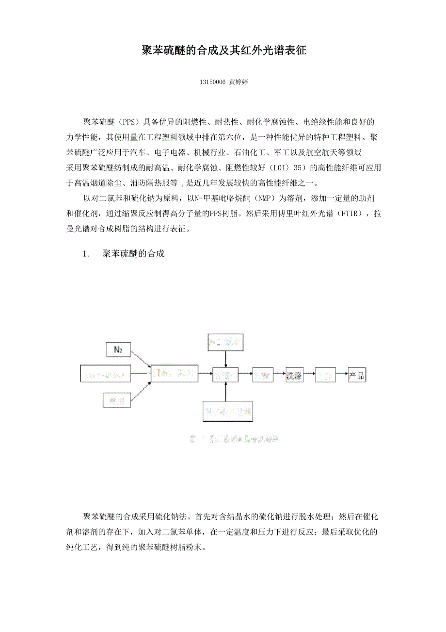 聚苯硫醚的合成及红外光谱表征_第1页