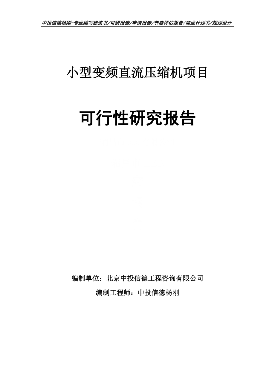 小型变频直流压缩机项目可行性研究报告申请备案_第1页