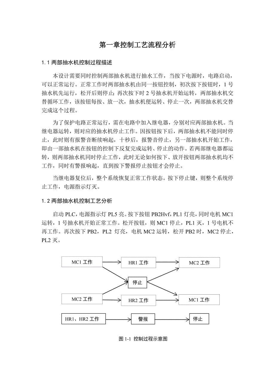 基于三菱PLC两部抽水机控制程序设计_第5页