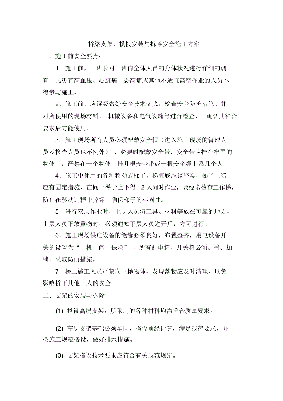 桥梁支架、模板安装与拆除安全施工方案_第2页