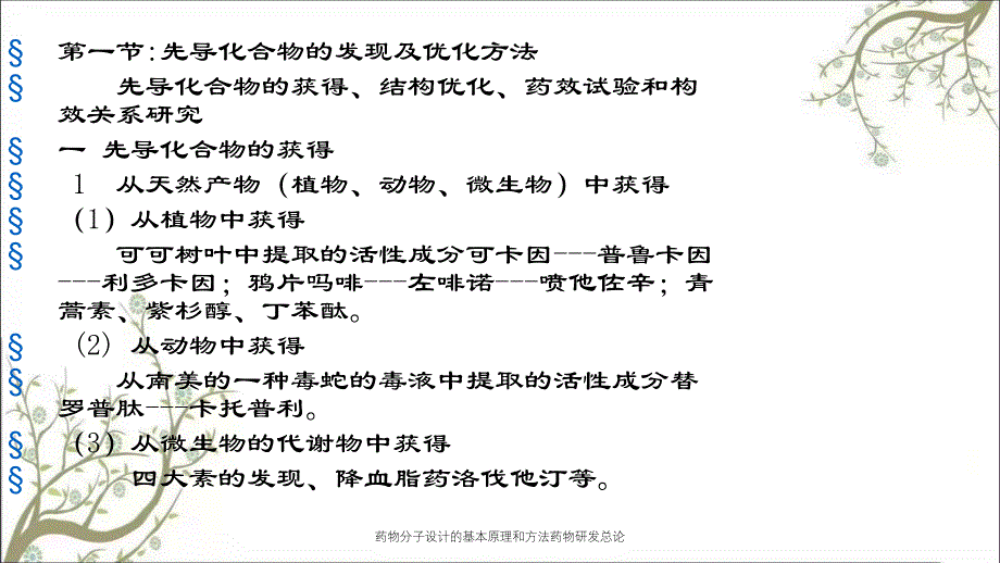 药物分子设计的基本原理和方法药物研发总论课件_第3页