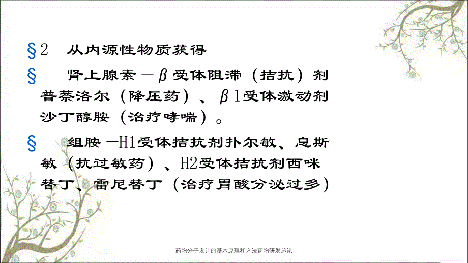 药物分子设计的基本原理和方法药物研发总论课件_第4页