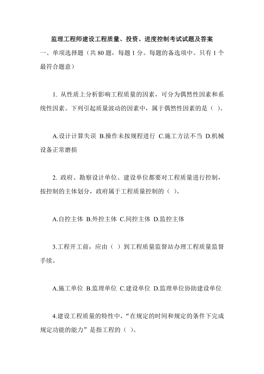 监理工程师工程质量、投资、进度控制试题_第1页