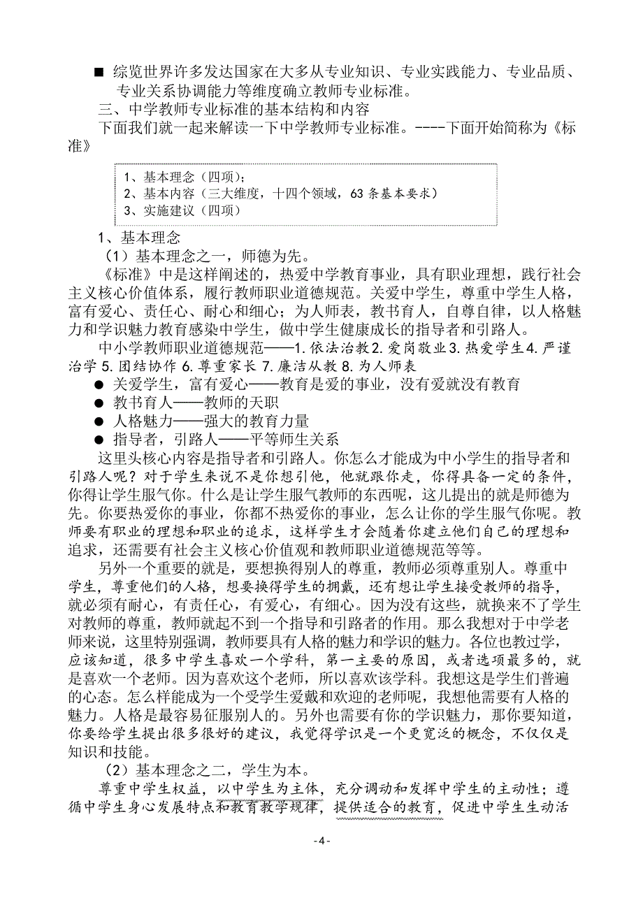 中学教师专业标准解读_第4页