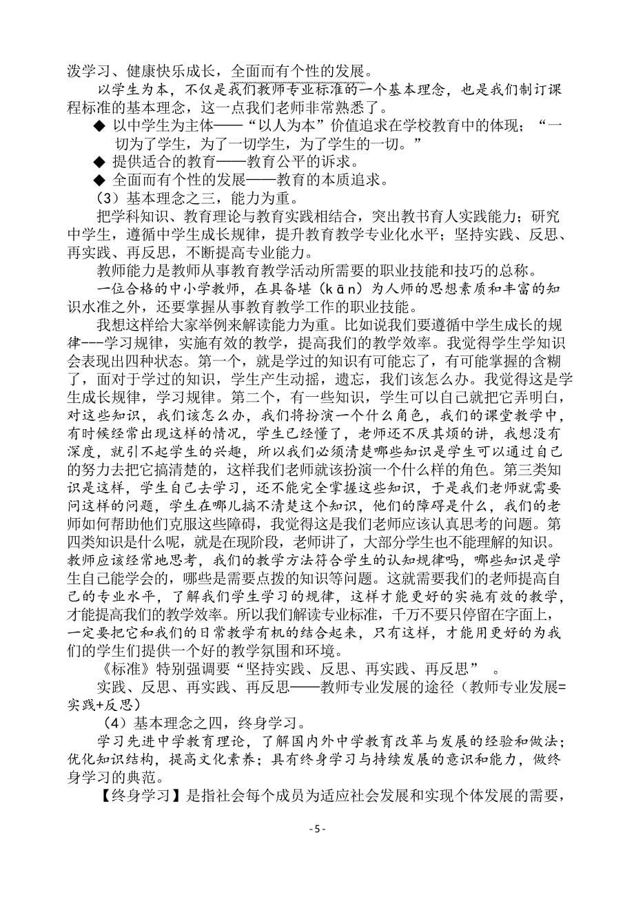 中学教师专业标准解读_第5页