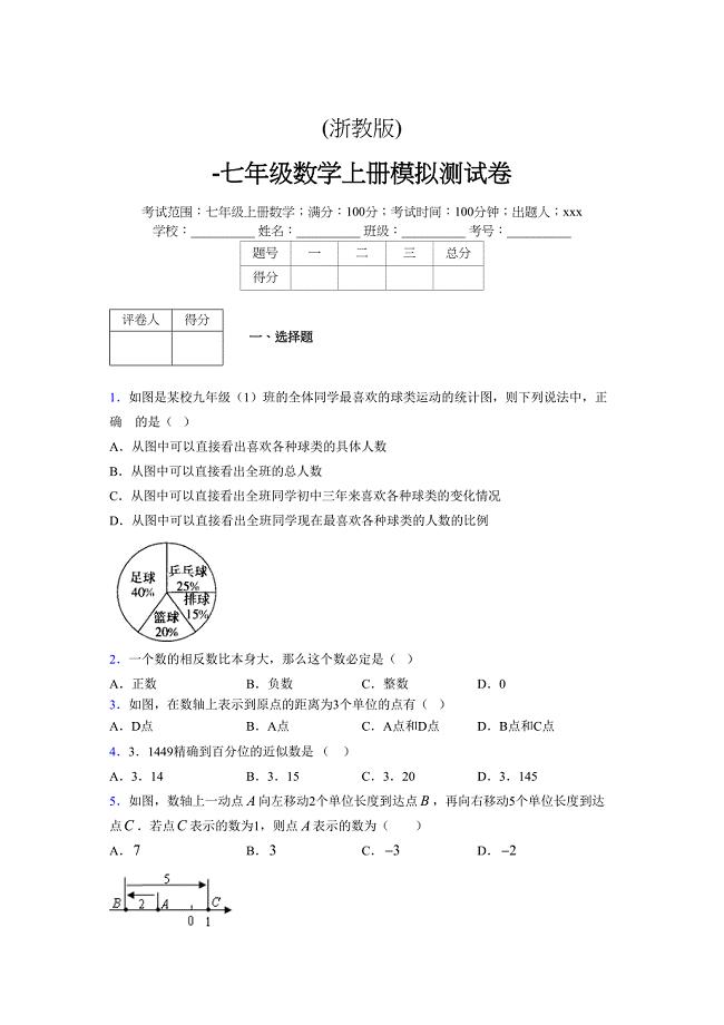 浙教版-学年度七年级数学上册模拟测试卷 (610)