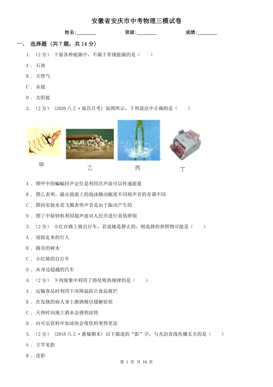 安徽省安庆市中考物理三模试卷.doc_第1页