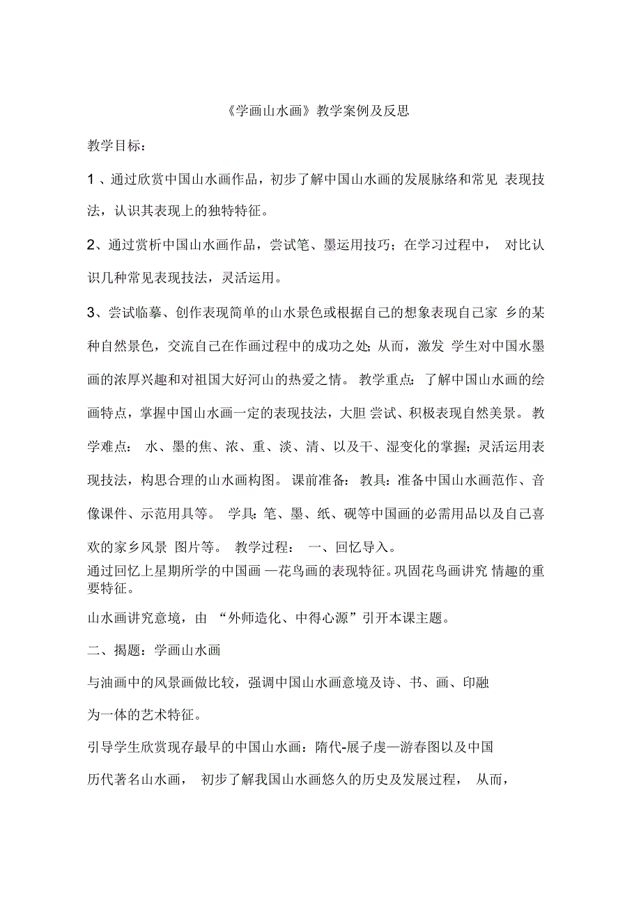 《学画山水画》教学案例及反思_第1页