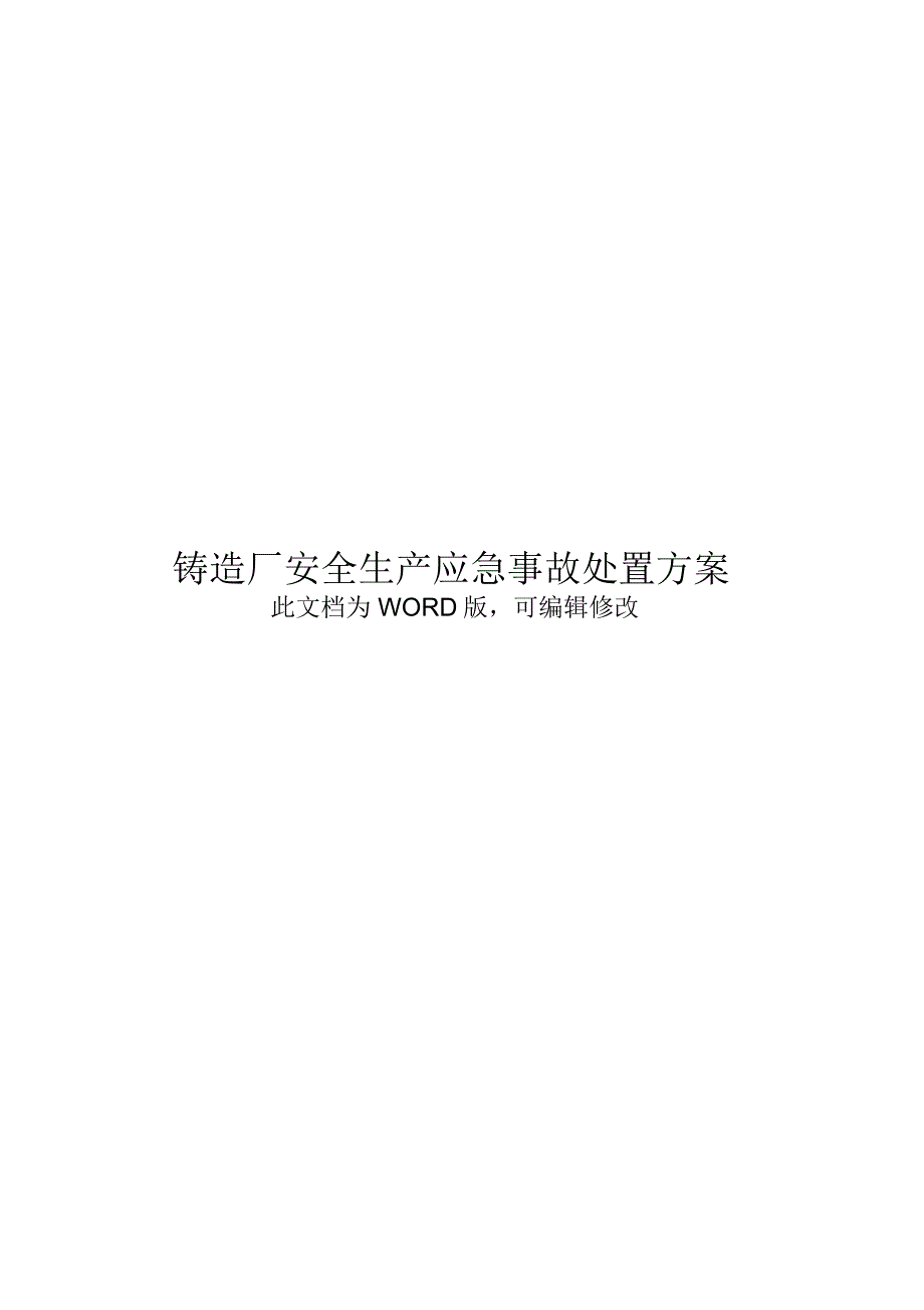铸造厂安全生产应急事故处置方案_第1页