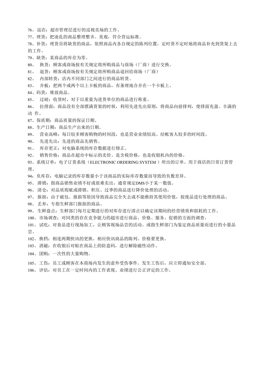 商业零售106个基本专业术语_第3页