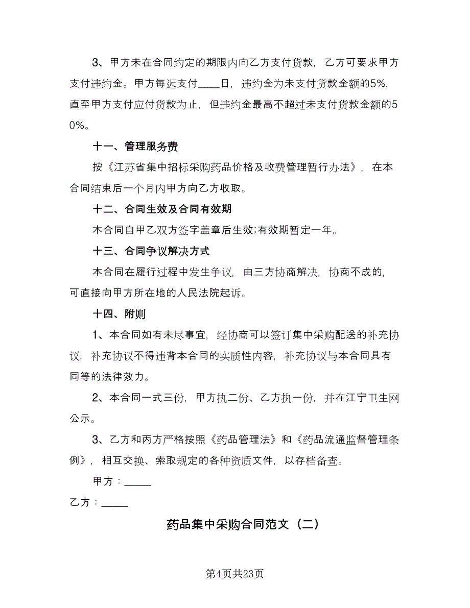 药品集中采购合同范文（四篇）.doc_第4页