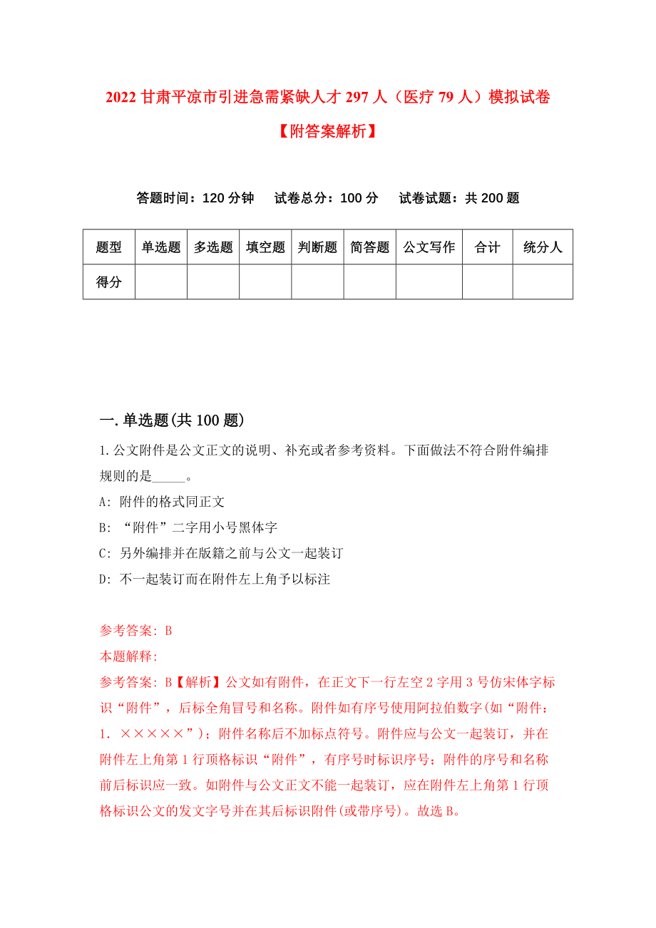 2022甘肃平凉市引进急需紧缺人才297人（医疗79人）模拟试卷【附答案解析】（第3版）_第1页