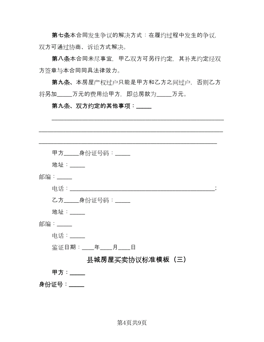 县城房屋买卖协议标准模板（四篇）.doc_第4页