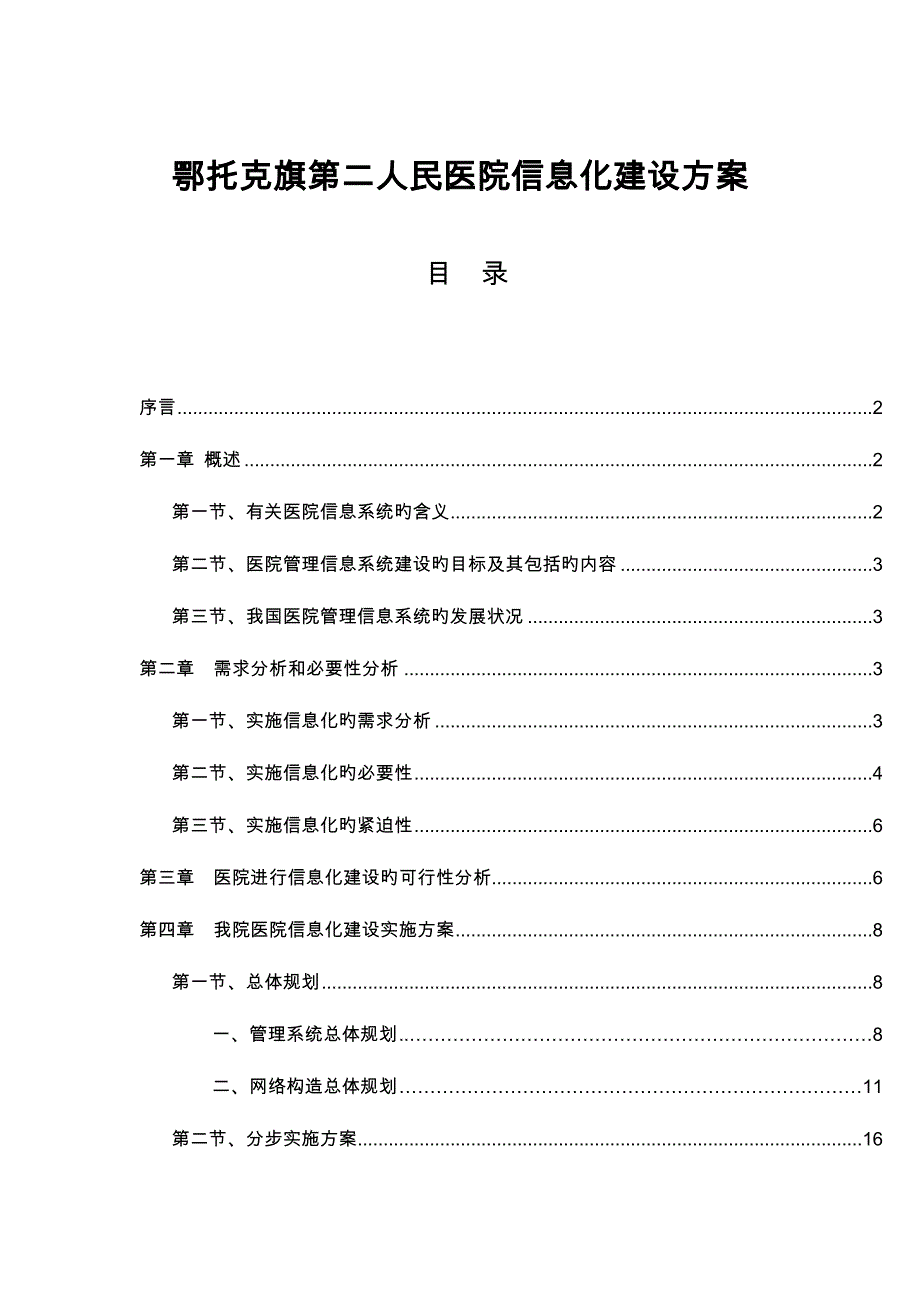 医院信息化建设实施方案_第1页