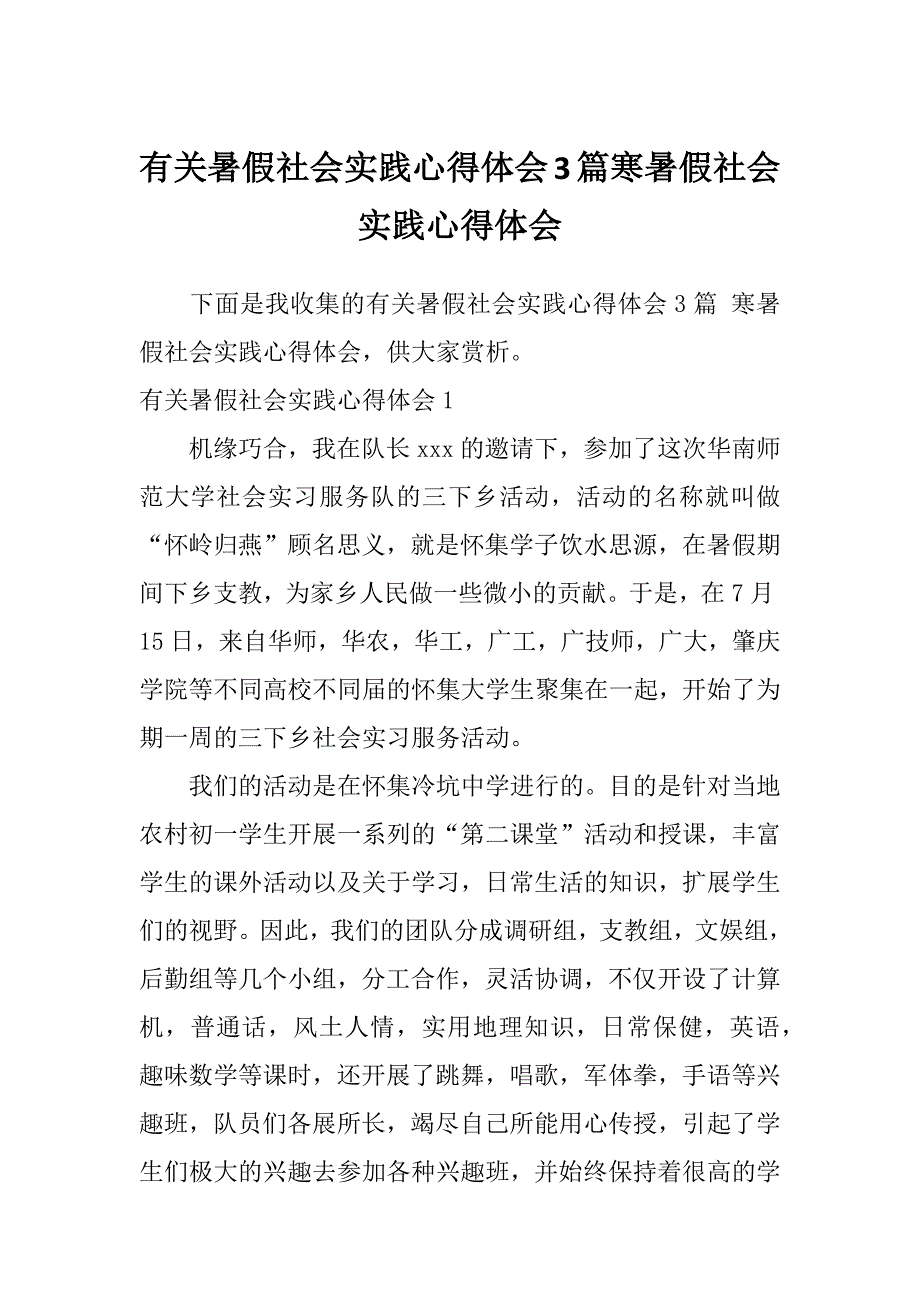 有关暑假社会实践心得体会3篇寒暑假社会实践心得体会_第1页