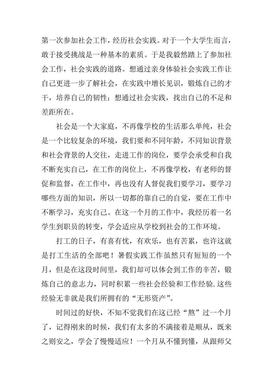 有关暑假社会实践心得体会3篇寒暑假社会实践心得体会_第5页