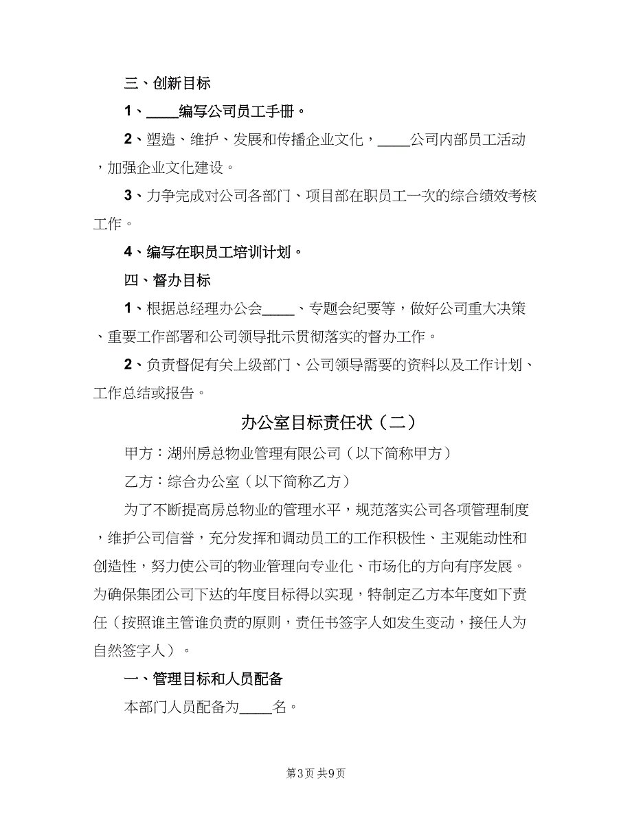 办公室目标责任状（四篇）_第3页