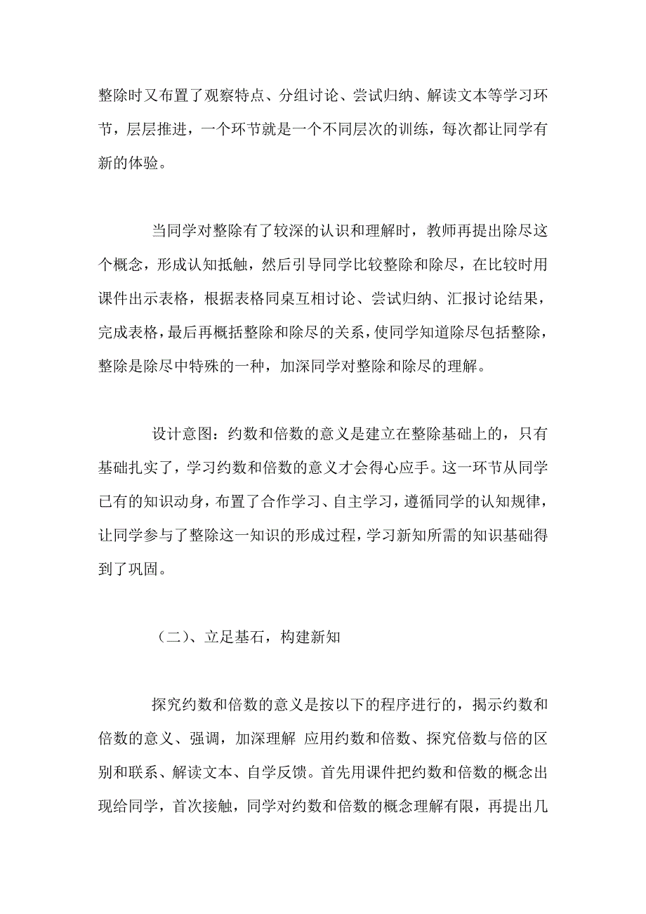 数学教学说课设计《约数和倍数的意义》说课设计--数学说课评课.doc_第4页