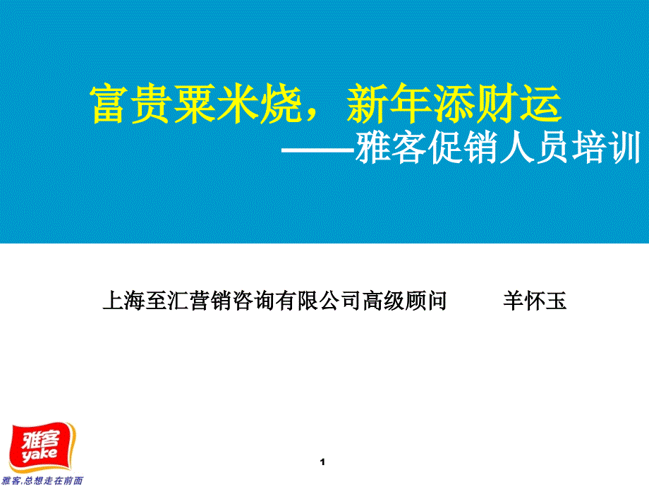 雅客促销人员培训_第1页