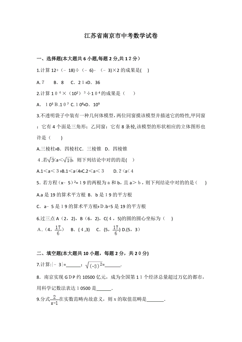 江苏省南京市中考数学试卷及详细答案_第1页