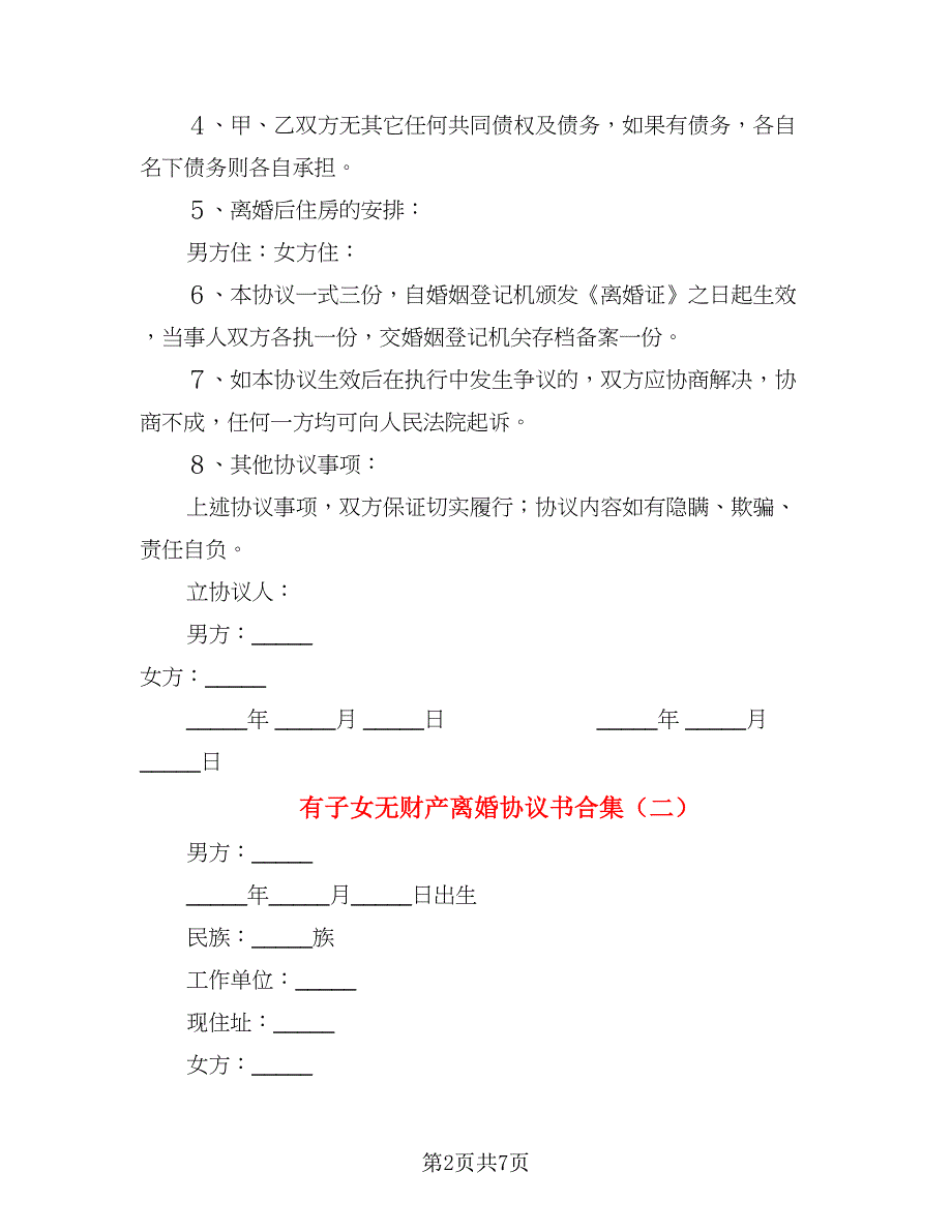 有子女无财产离婚协议书合集(2)_第2页