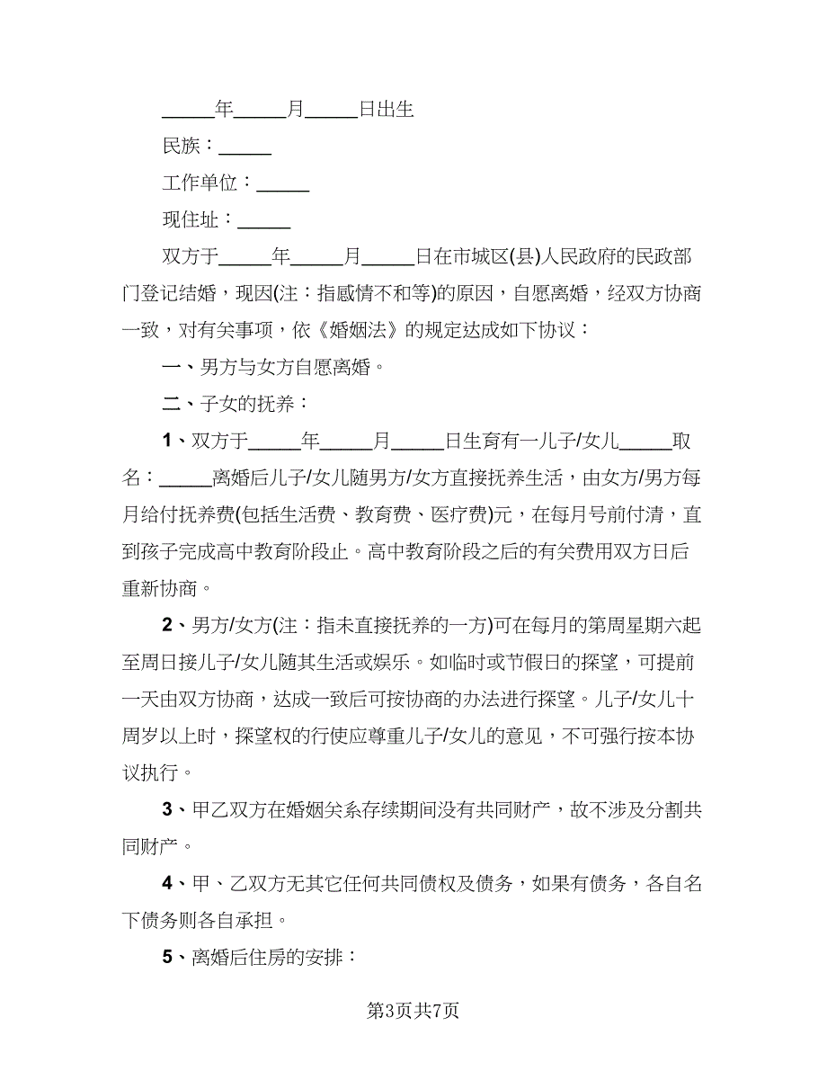 有子女无财产离婚协议书合集(2)_第3页