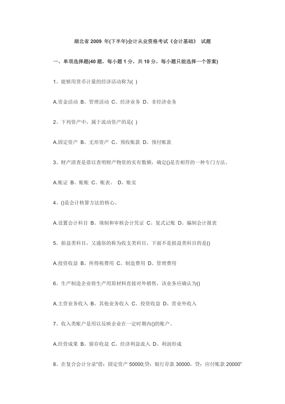 2009下湖北会计从业资格《会计基础》试题及答案_第1页