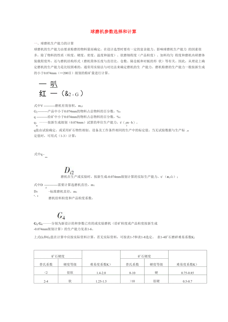 球磨机参数选择和计算_第1页