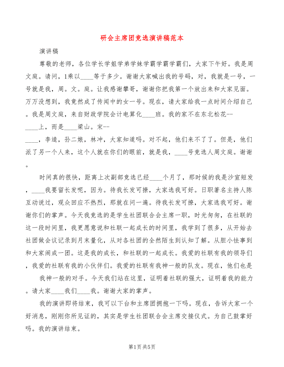 研会主席团竞选演讲稿范本(3篇)_第1页