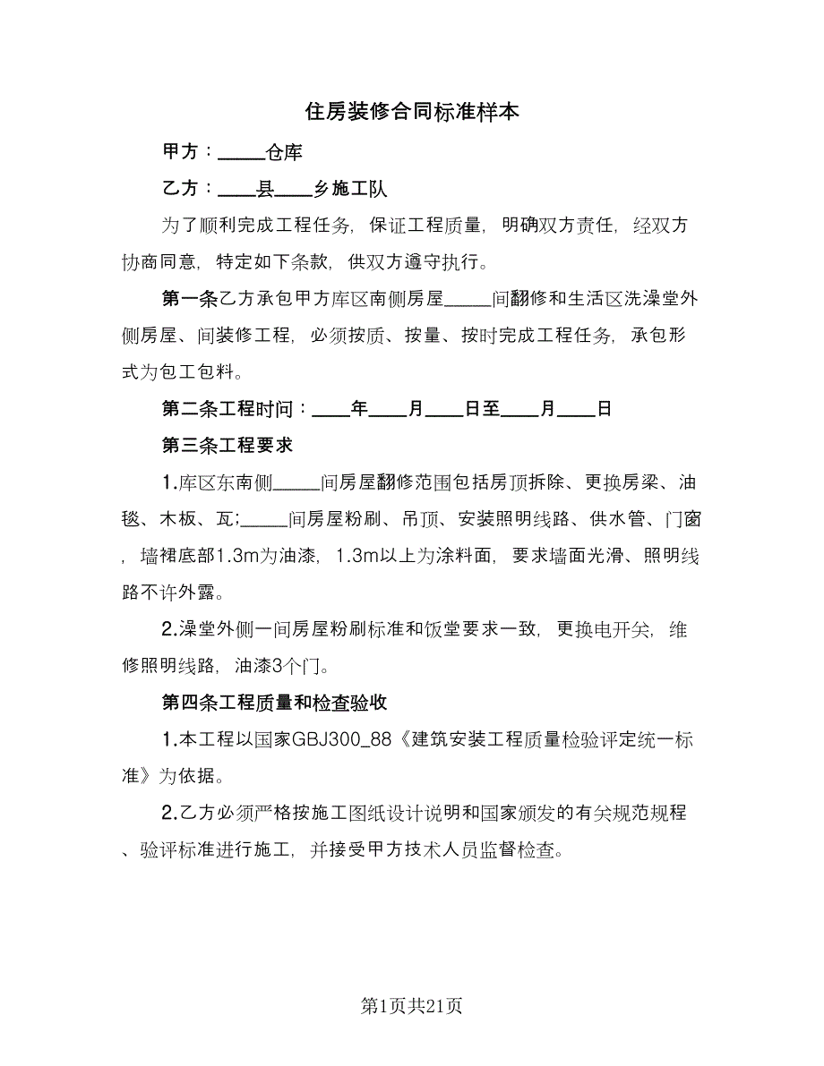 住房装修合同标准样本（九篇）.doc_第1页