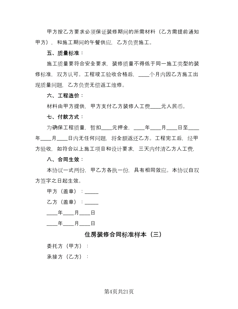 住房装修合同标准样本（九篇）.doc_第4页