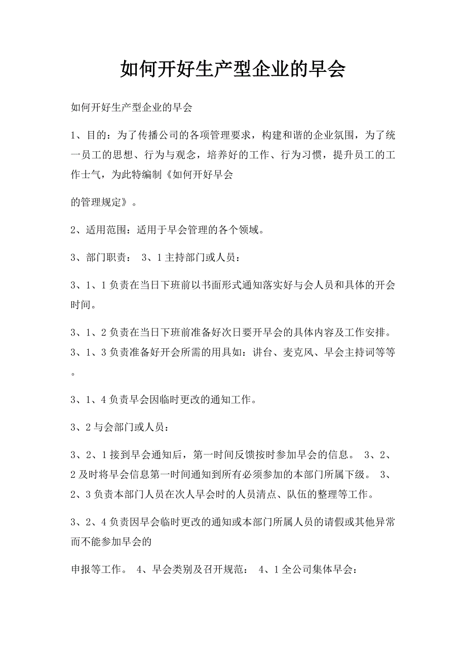 如何开好生产型企业的早会_第1页