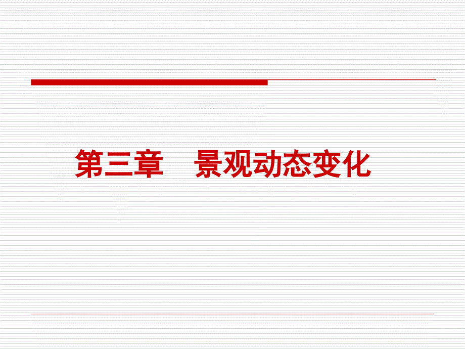 景观动态变化ppt课件_第1页