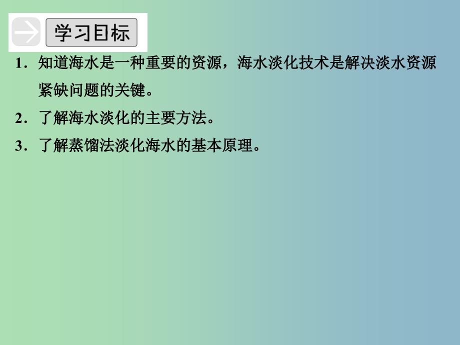 高中化学专题一多样化的水处理技术1.3海水淡化课件苏教版.ppt_第2页