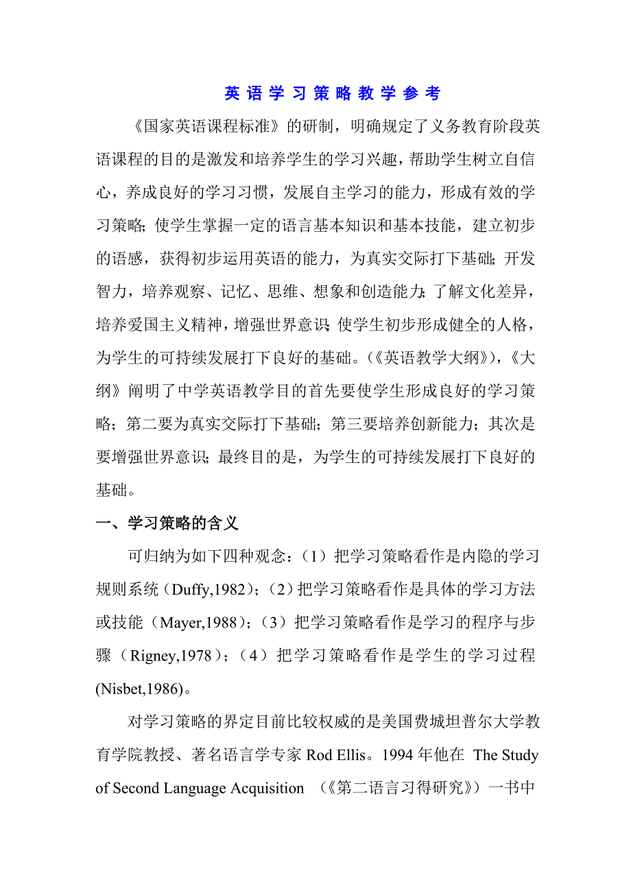 英语学习策略教学参考.doc_第1页