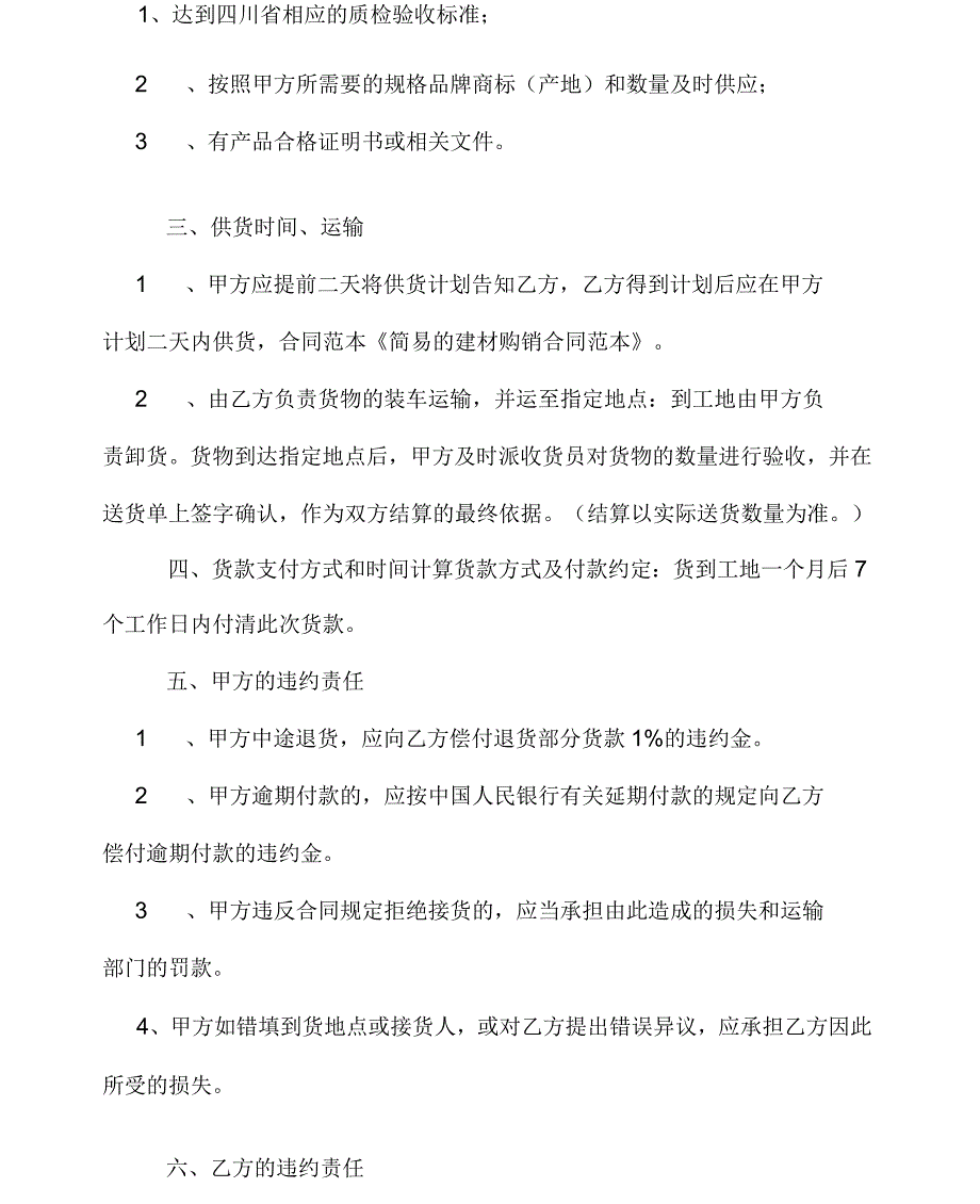 2020年简易购销的合同范本_第2页