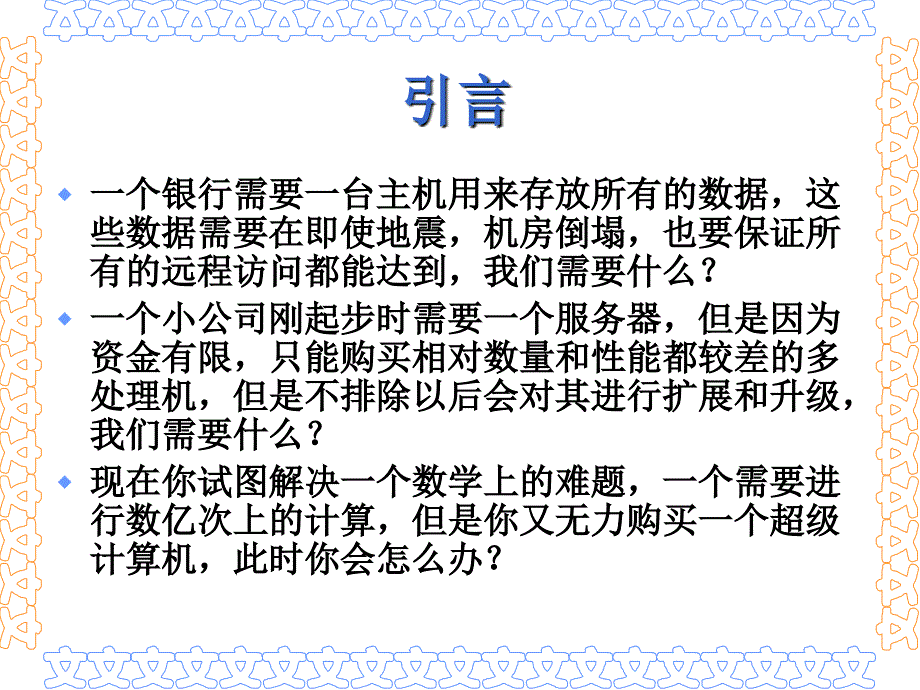 浅谈集群计算机技术硕士论文答辩ppt模板_第2页