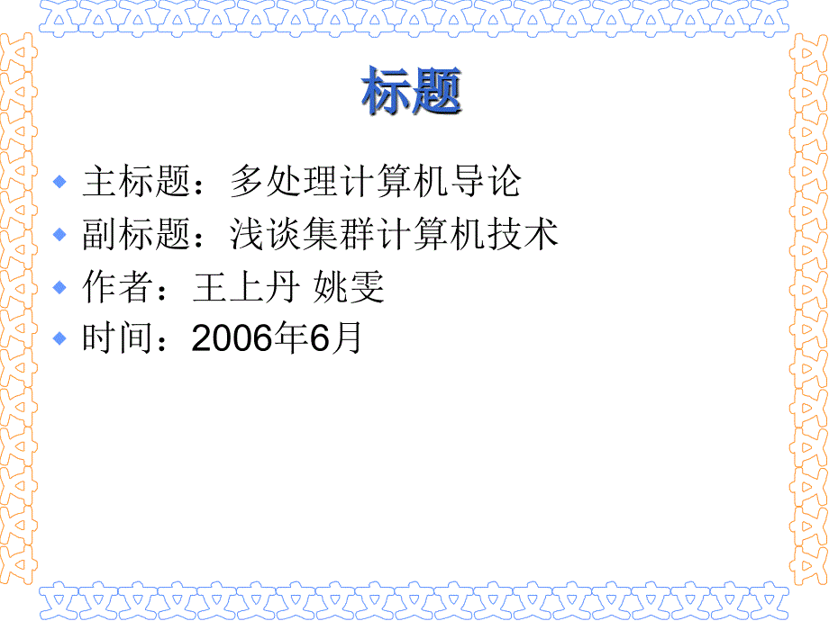 浅谈集群计算机技术硕士论文答辩ppt模板_第3页