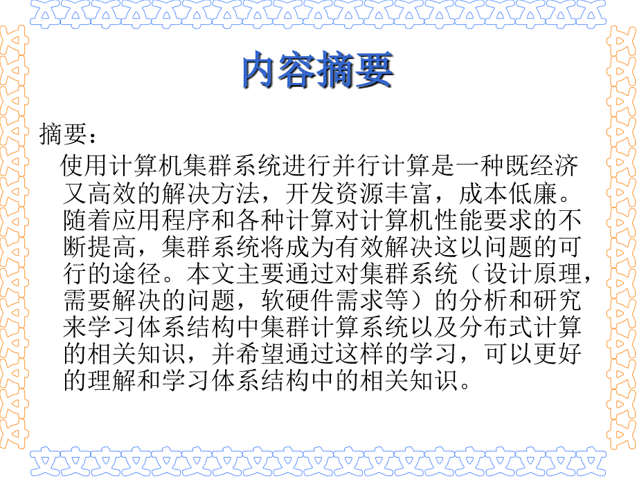 浅谈集群计算机技术硕士论文答辩ppt模板_第4页