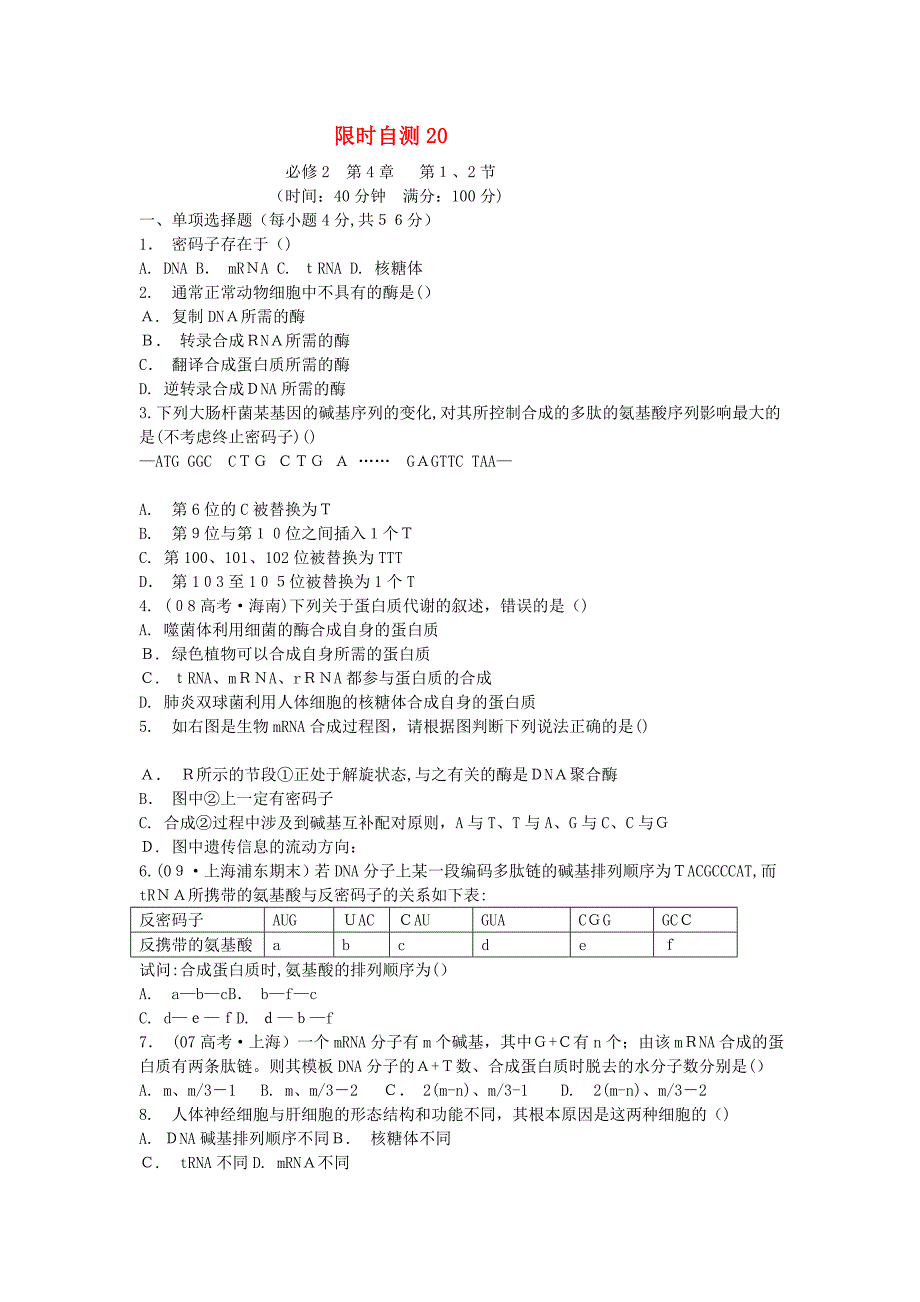 高考生物总复习第4章限时自测20新人教版必修2_第1页