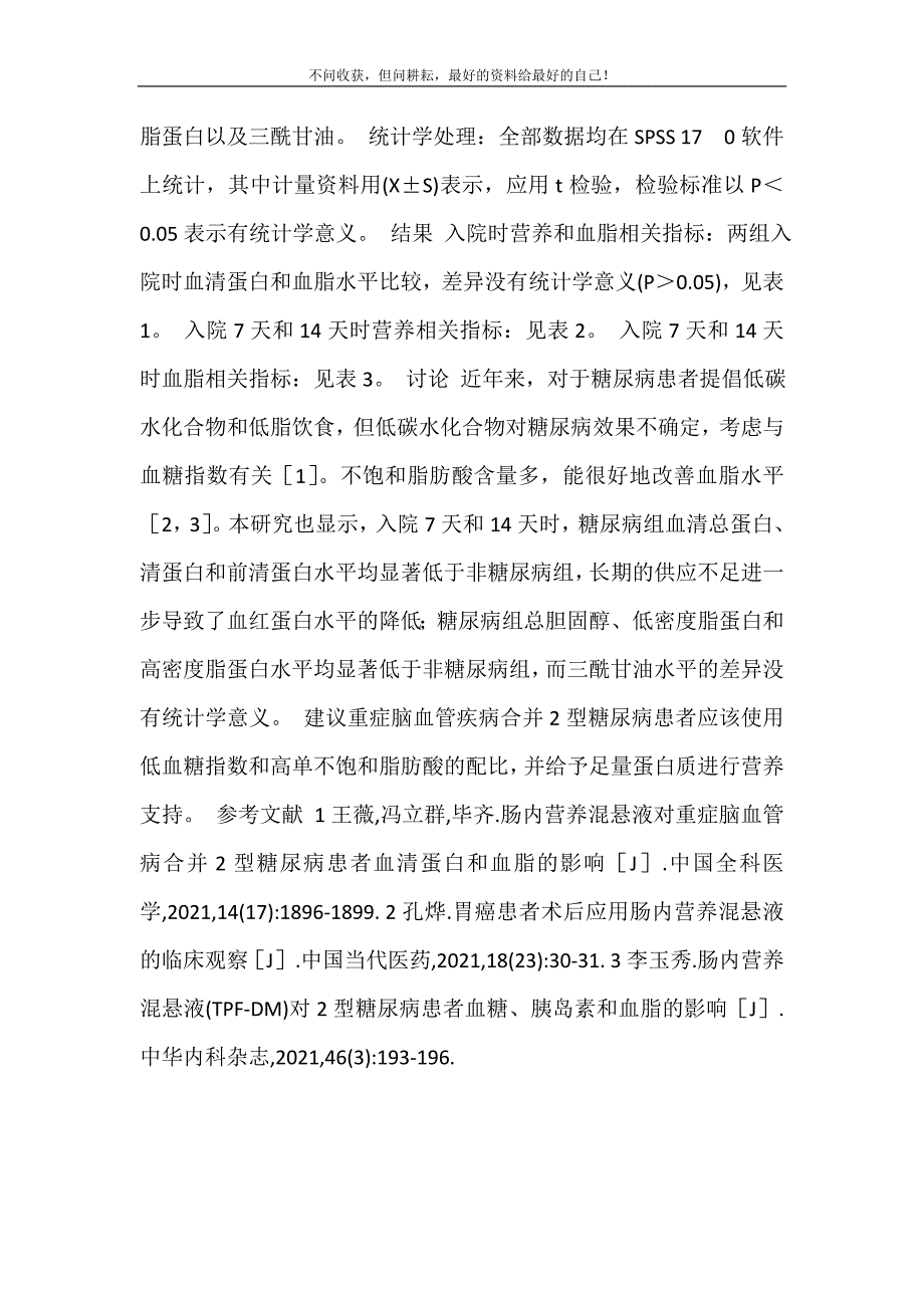 2021年肠内营养混悬液肠内营养混悬液对重症脑血管病合并2型糖尿病患者血清蛋白和血脂的影响新编精选.DOC_第3页