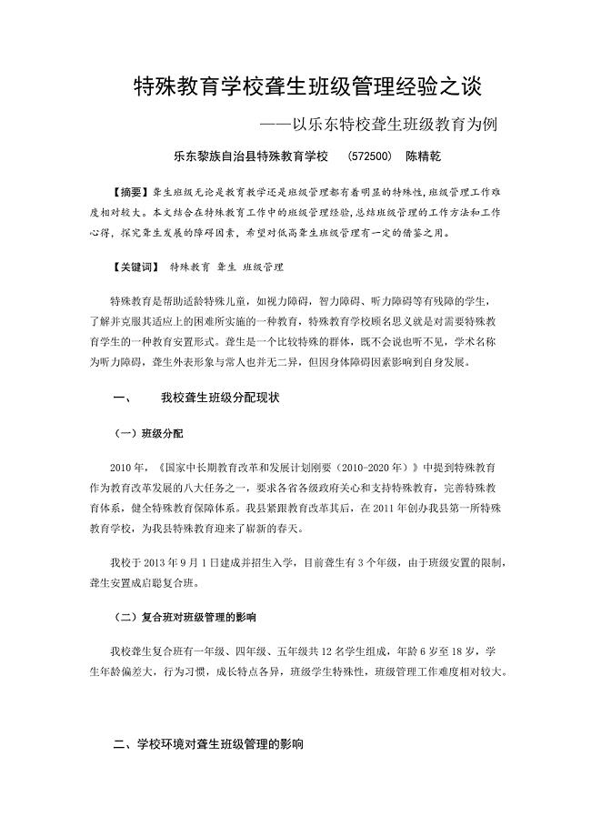 乐东县-陈精乾-特殊教育学校聋生班级管理经验之谈.docx