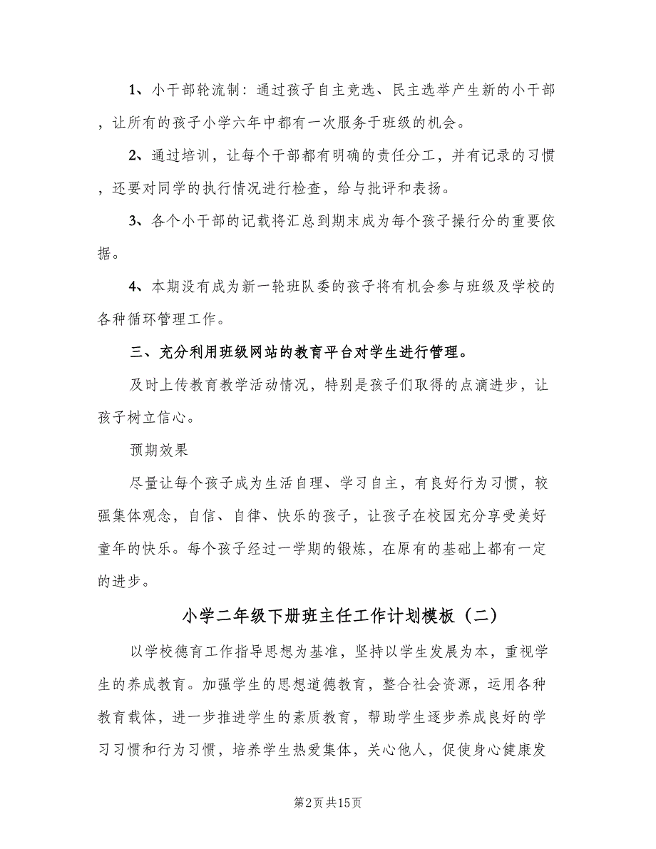 小学二年级下册班主任工作计划模板（4篇）.doc_第2页