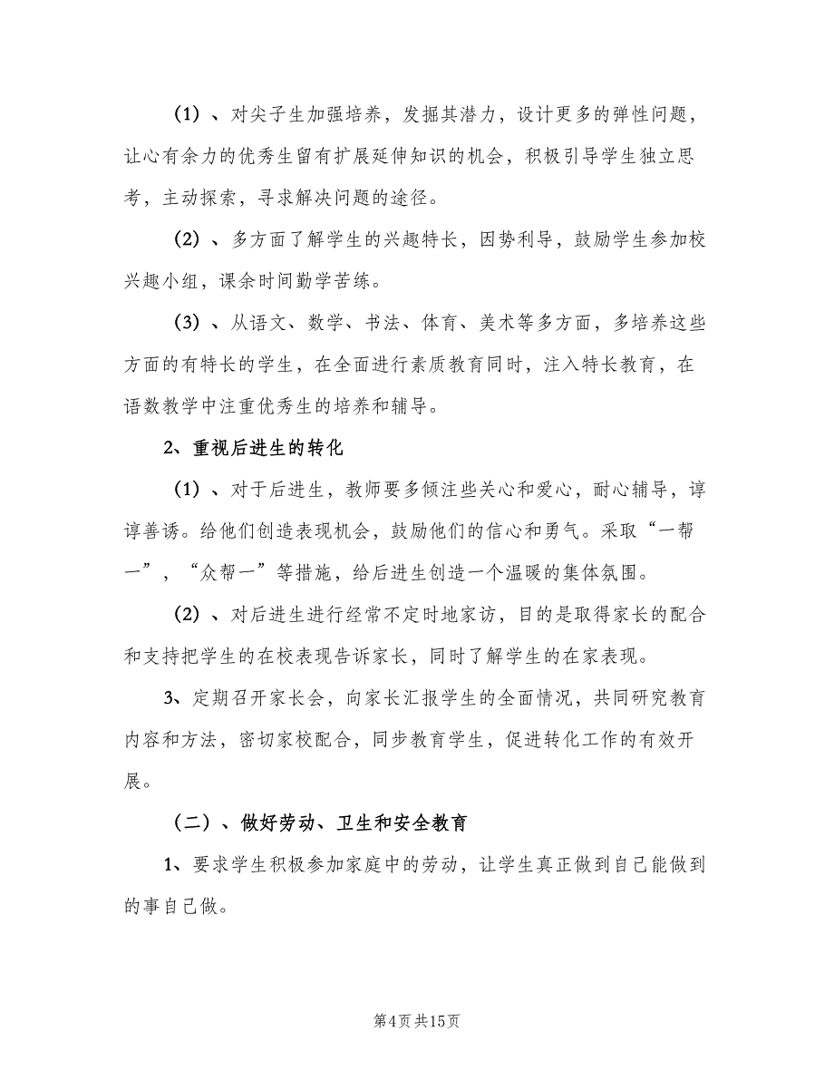 小学二年级下册班主任工作计划模板（4篇）.doc_第4页