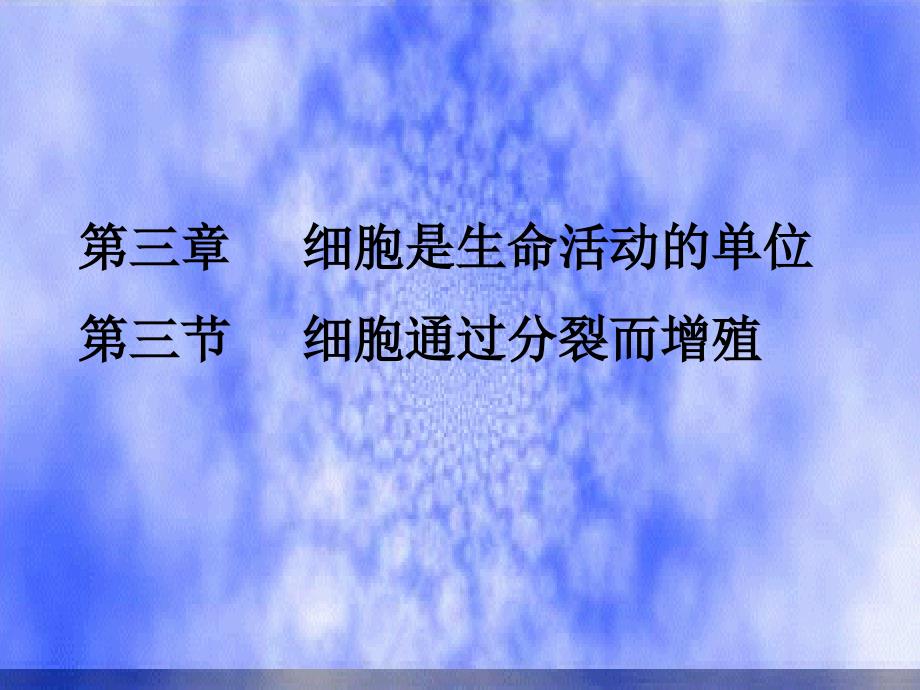 七上二单元二章三节细胞通过分裂产生新细胞_第1页