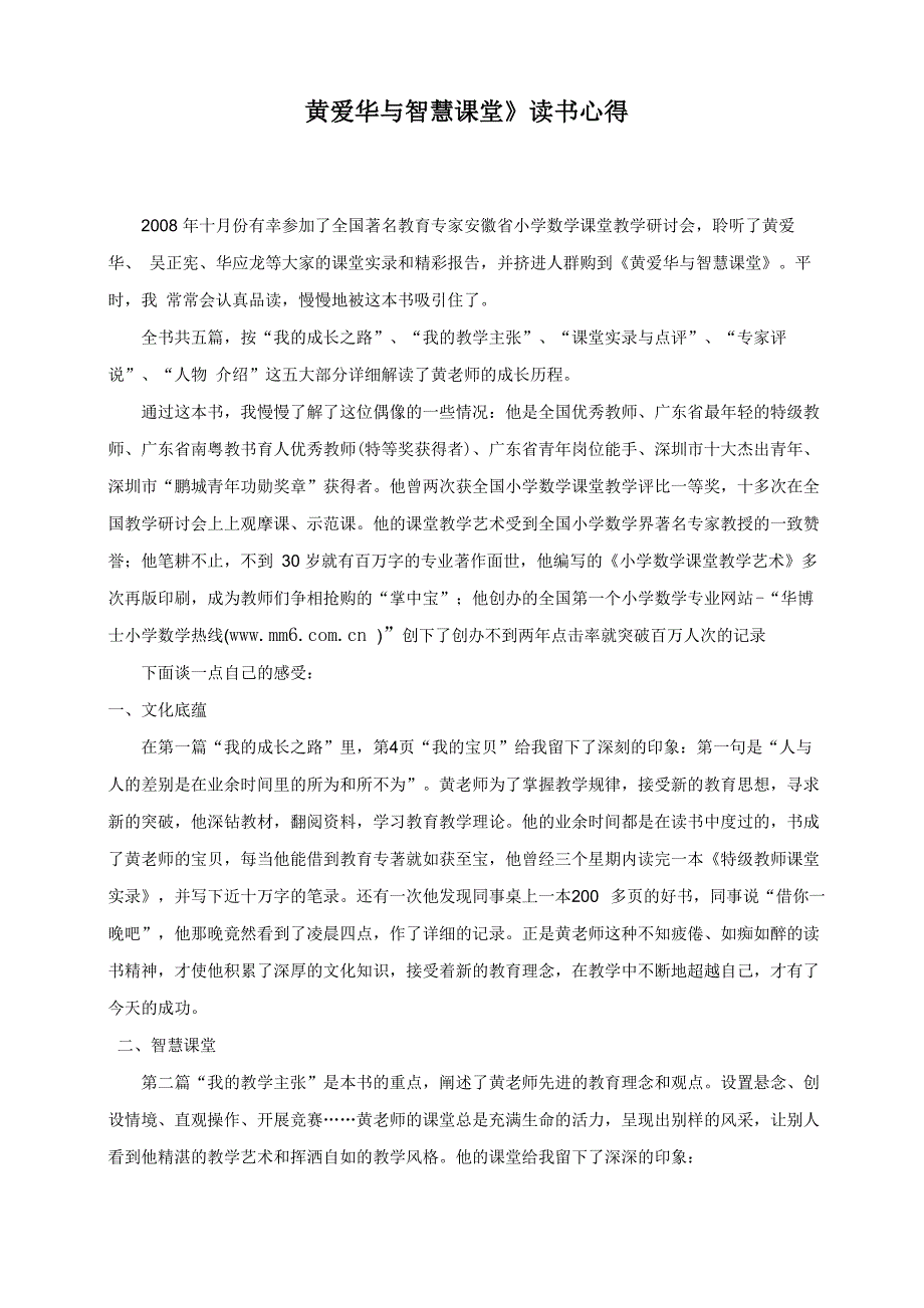 《黄爱华与智慧课堂》读书心得_第1页