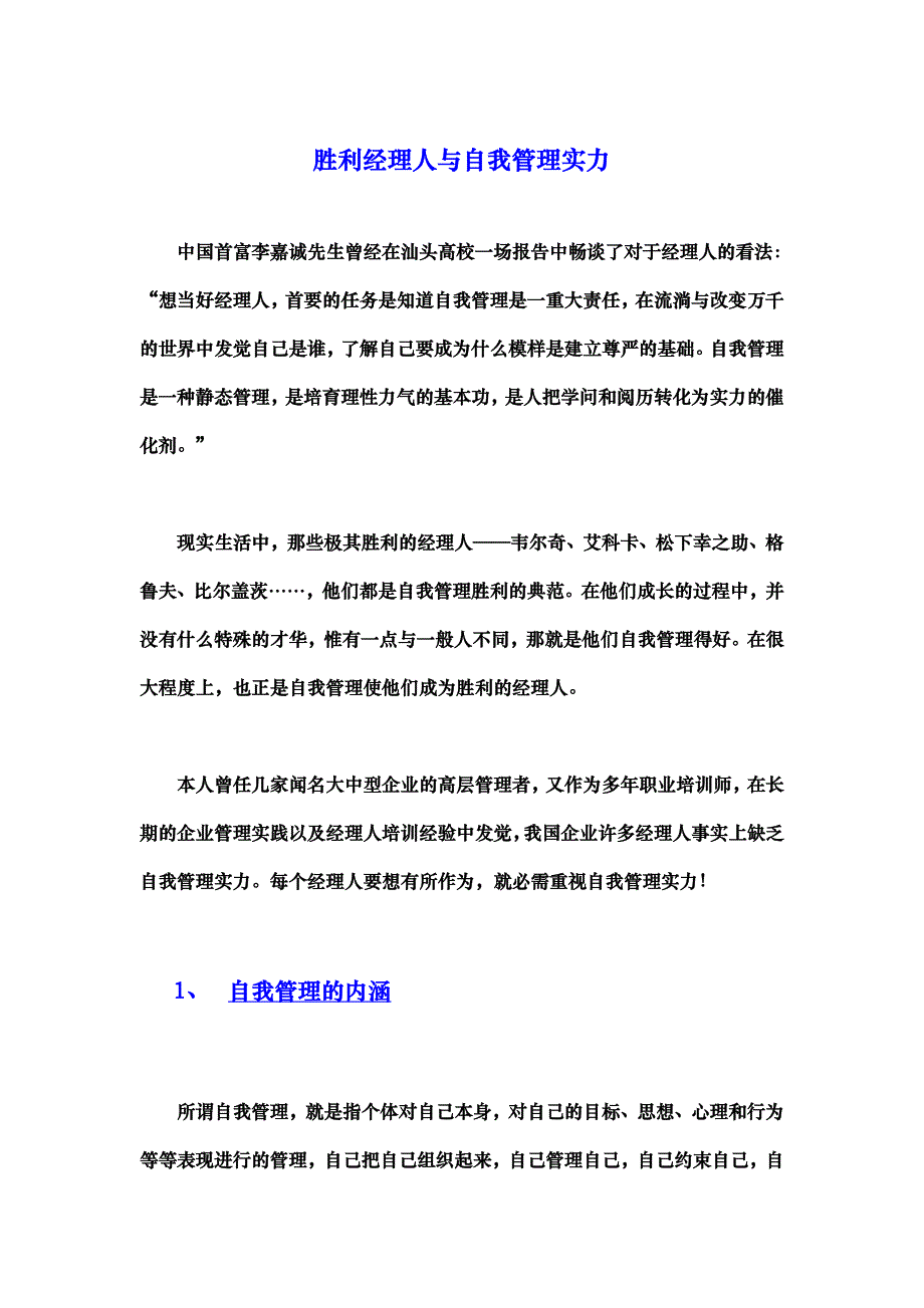 成功经理人与自我管理能力(徐剑)_第1页