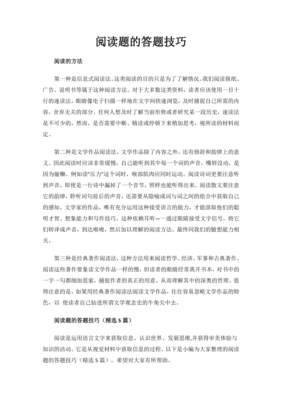 阅读题的答题技巧.docx_第1页