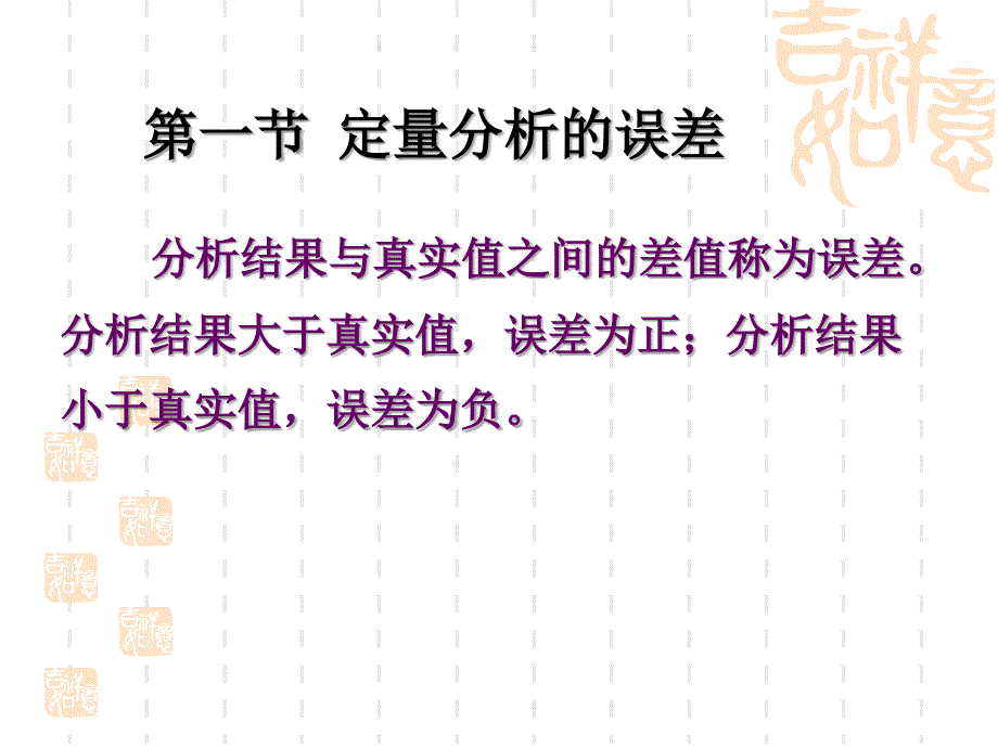 误差和分析数据的处理(改).ppt_第2页